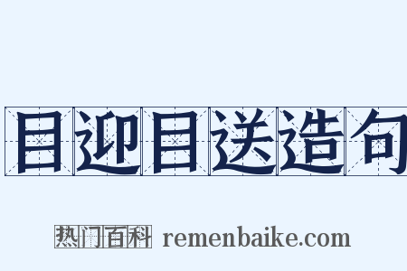 目迎目送造句是什么意思的图片